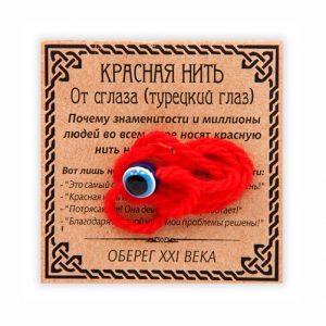 Красная нить от сглаза