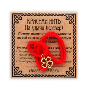 Красная нить на удачу