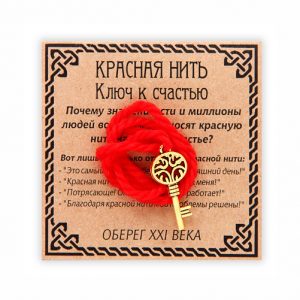 Красная нить ключ к счастью