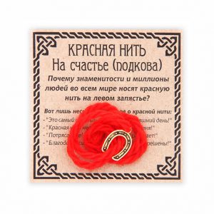 Красная нить на счастье