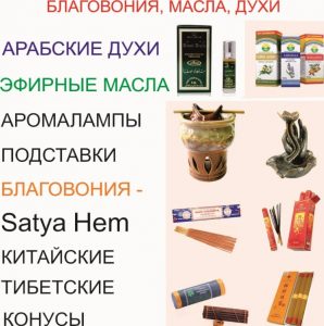 Благовония и эфирные масла.