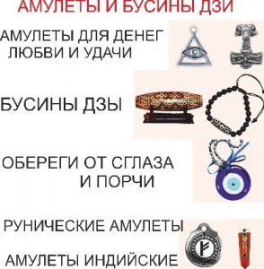 Амулеты и талисманы, защитные обереги