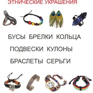 Этнические украшения