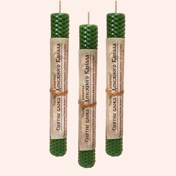 Свеча из вощины Снятие блока с денежного канала