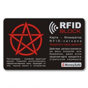 Защитные rfid карты от считывания