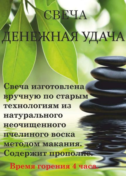 Маканая свеча «Денежная удача»