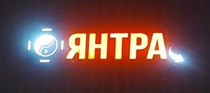 Магазин ЯНТРА