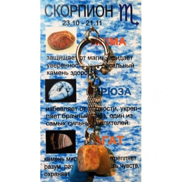 Брелки с камнями для Скорпиона купить в интернет магазине