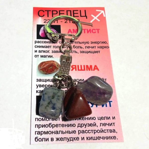 Брелки с камнями для Стрельца купить в интернет магазине